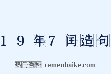 19年7闰造句是什么意思的图片